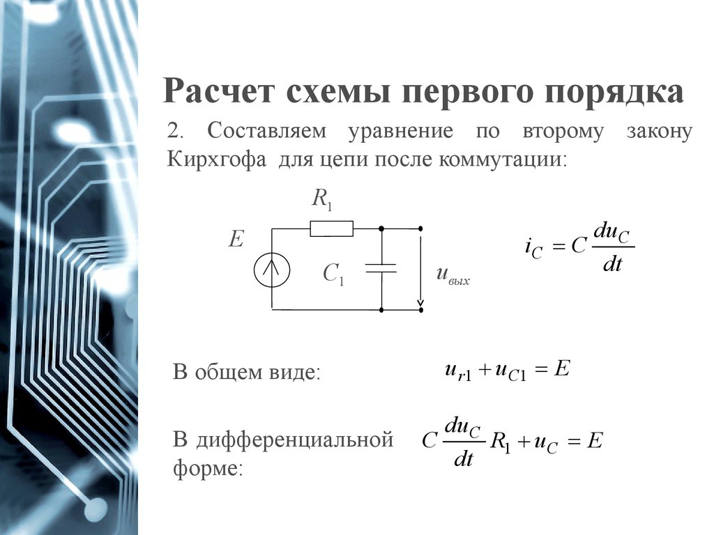 Расчет схемы