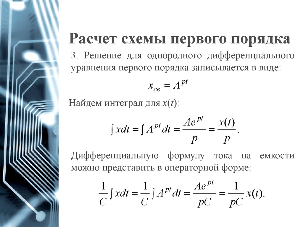 Переходные процессы в цепях первого порядка. Дифференциальные уравнения формулы. Формулы по дифференциальным уравнениям. Расчёт переходных процессов в цепях первого порядка.