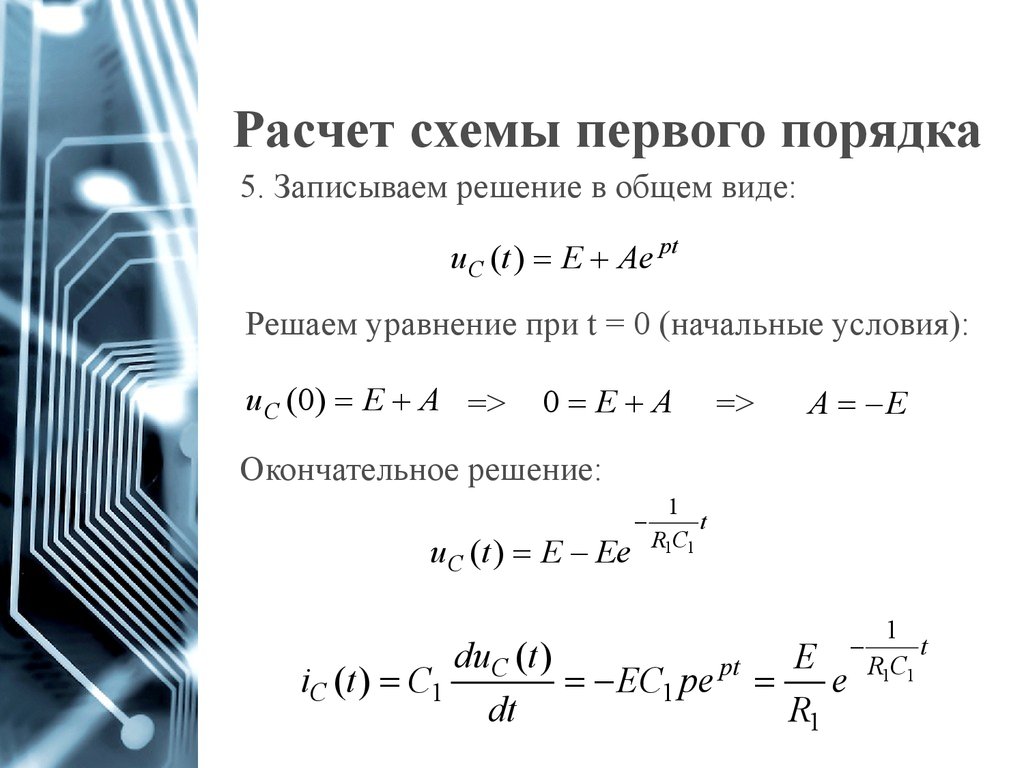 Схемы первого порядка. Расчёт цепи 1 порядка. Условие первого порядка. Цепи первого порядка. Системная функция цепи первого порядка.