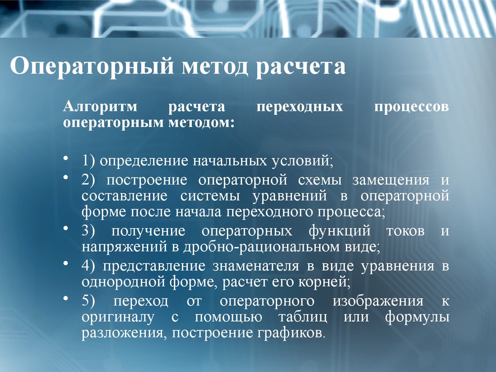 Классический способ. В чем заключается классический метод расчета переходных процессов. Классический метод расчета переходных процессов порядка расчета. Алгоритм классического метода расчета переходных процессов. Алгоритм вычисления переходного процесса.