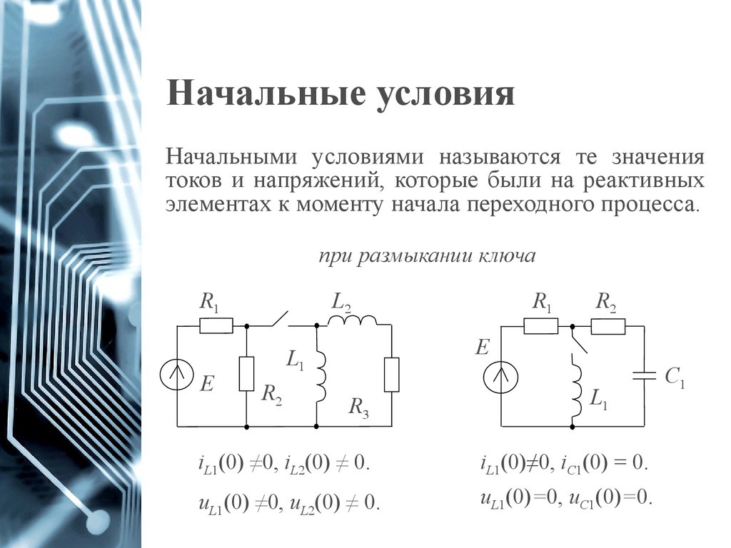 Независимые условия. Направление напряжения на реактивных элементах. Начальные условия переходного процесса. Независимые начальные условия переходного процесса. Независимые начальные условия в переходных процессах.