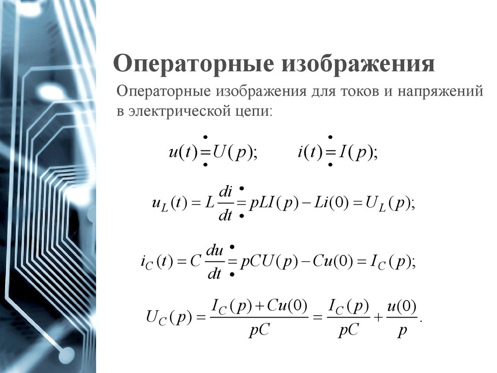 Переходные процессы в цепях первого порядка