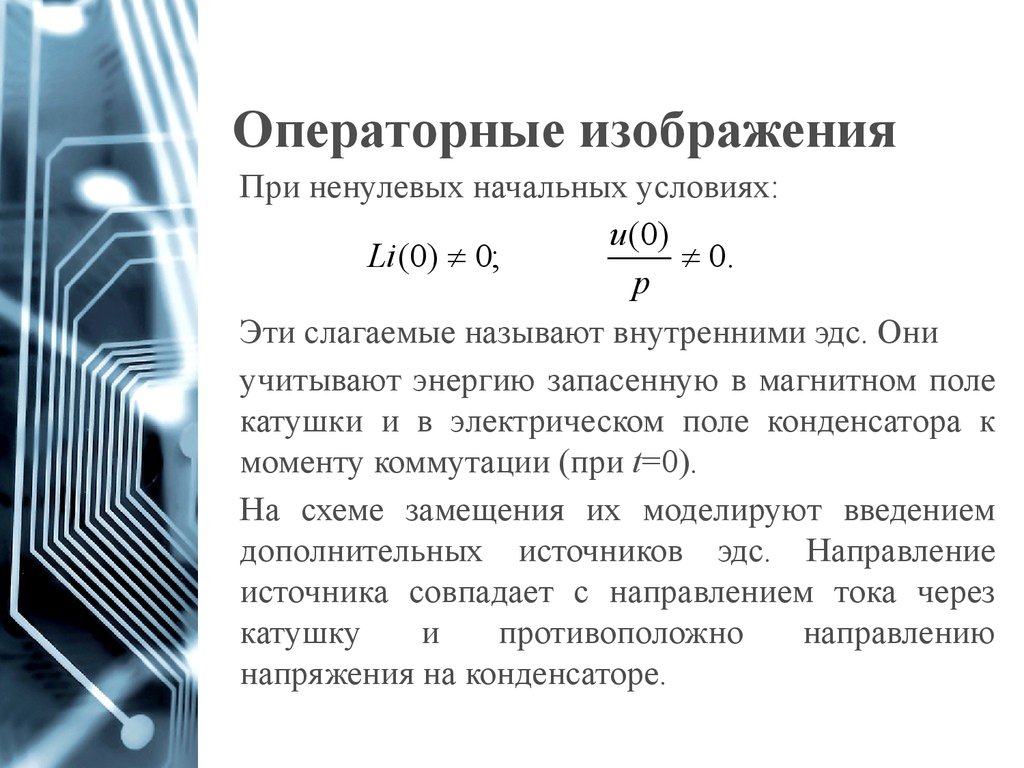 Переходные процессы в цепях первого порядка