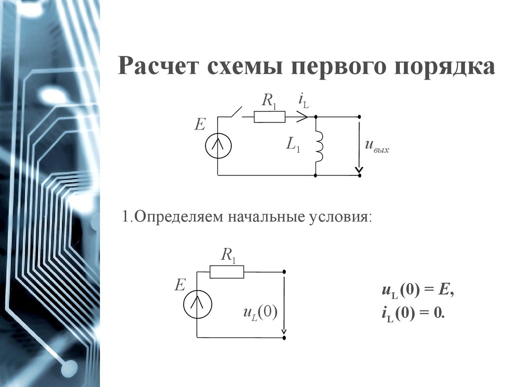 Схема расчетной цепи