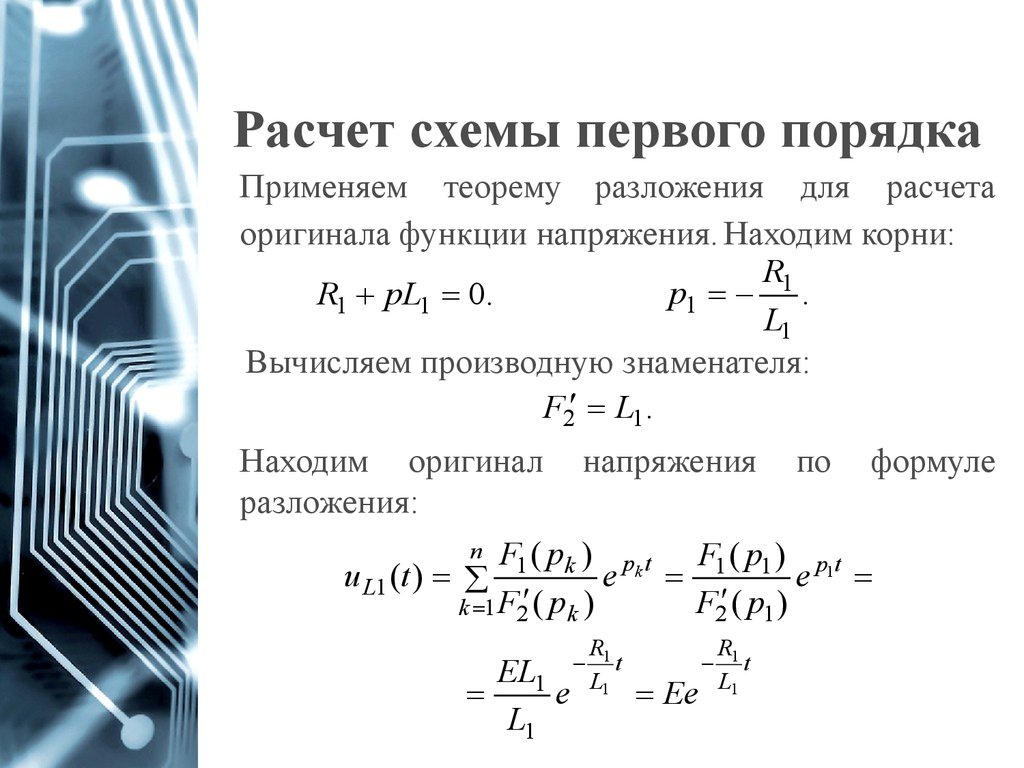 Теорема разложения. Напряжение разложения. Переходные процессы в цепях первого порядка. Рассчитайте напряжение разложения. Теоретическое напряжение разложения электролита.