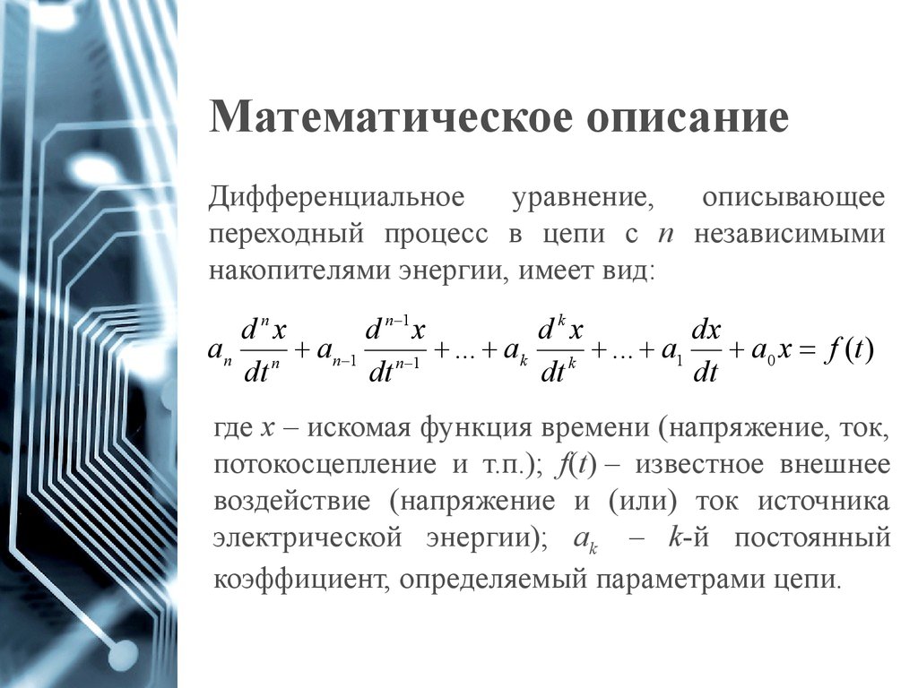 Математическое описание