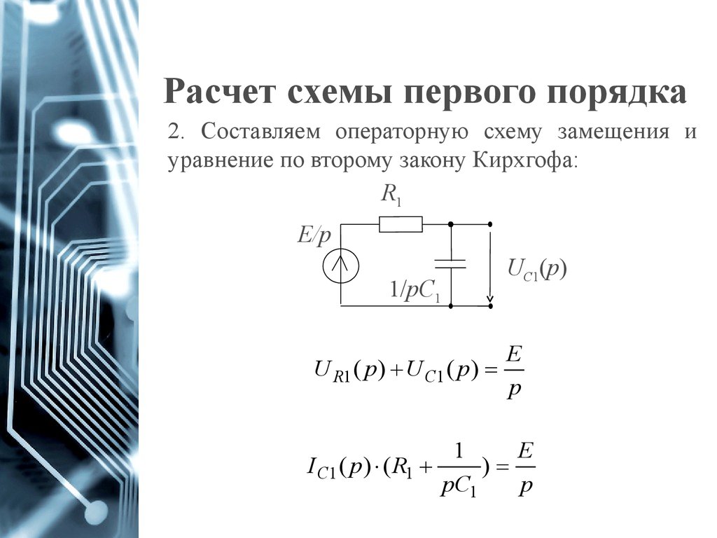 Переходные процессы в цепях первого порядка. Расчёт переходных процессов в цепях первого порядка. Операторная схема замещения цепи. Цепи первого порядка. Цепи первого и второго порядка.