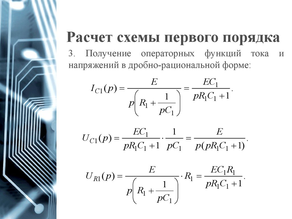 Схемы первого порядка. Переходные процессы в цепях первого порядка. Схема первого порядка. Исследование переходных процессов в цепях первого порядка. Расчёт переходных процессов в цепях первого порядка.