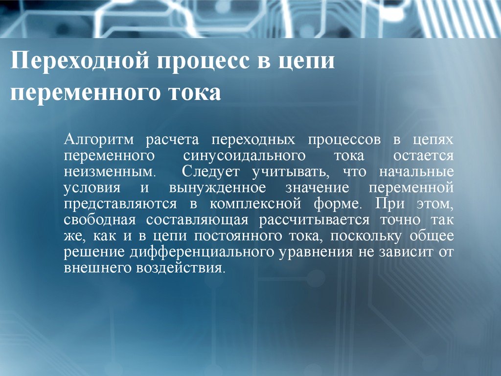 Постоянный ток переходные процессы. Процессы переменного тока. Переходные процессы в цепях переменного тока. Переходный процесс на переменном токе. Переходной процесс с переменным током.