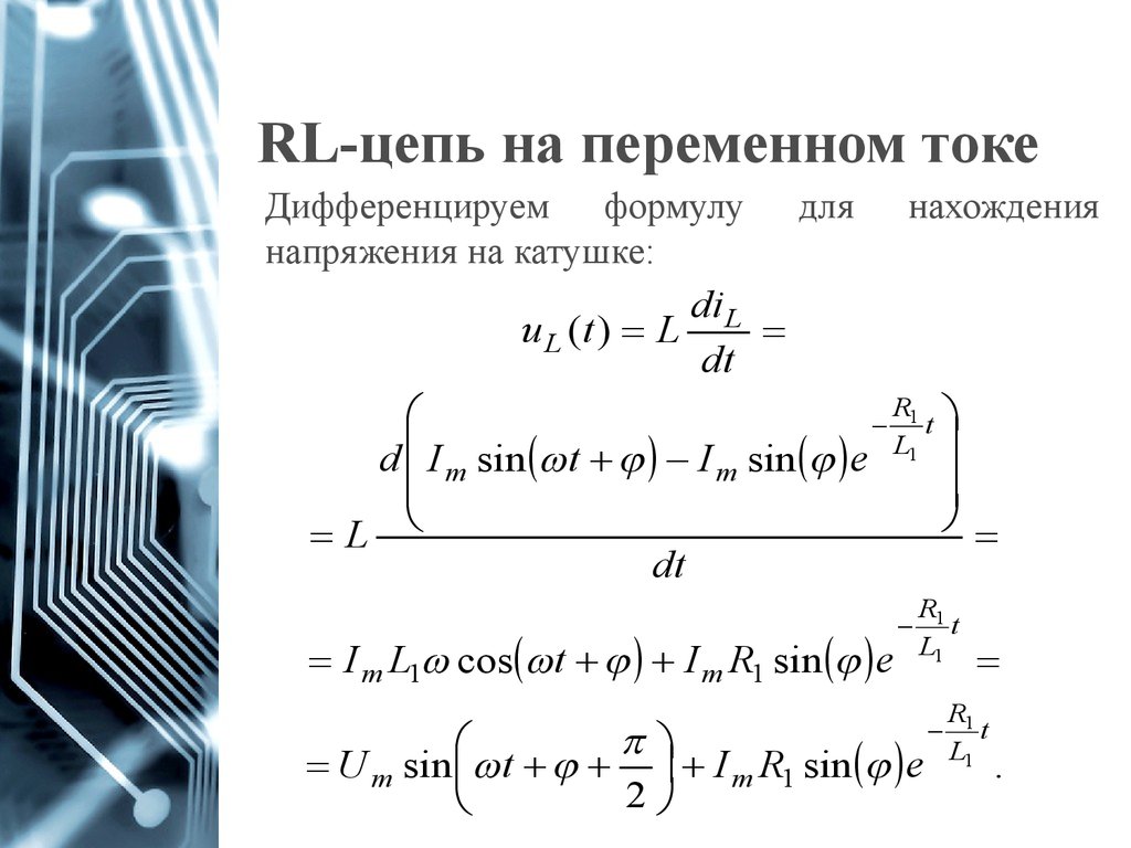 1 цепи переменного тока. Цепь переменного тока с RL. Переходные процессы в RL цепи. Последовательная RL цепь. Переходные процессы в RL цепях первого порядка.