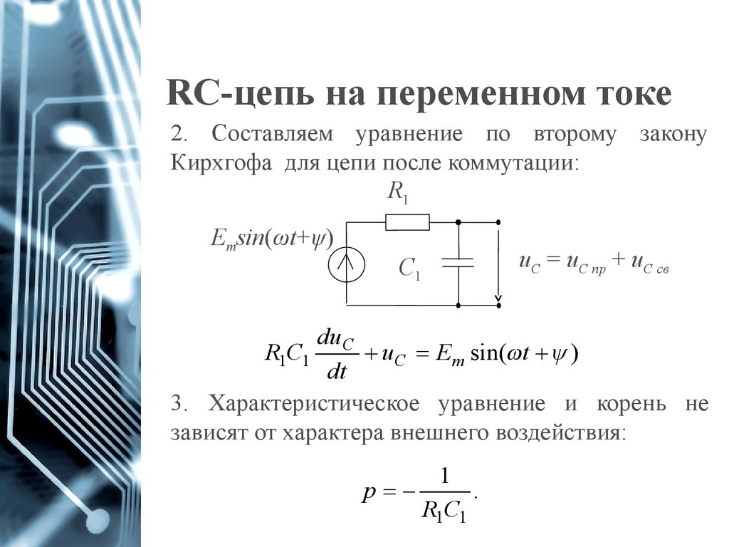 Уравнения катушки индуктивности. Переходные процессы в RC И RL цепях. RC цепь переменного тока график. Переходной процесс в RC-Цепочки. R C цепочка переходные процессы.
