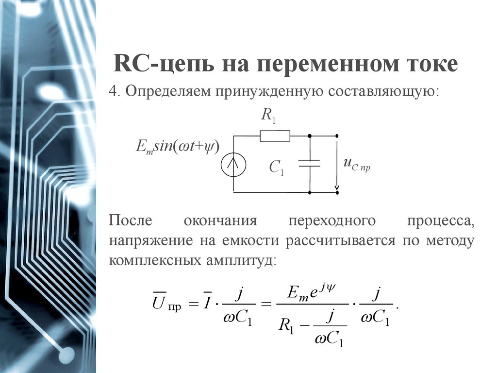 R цепь переменного тока