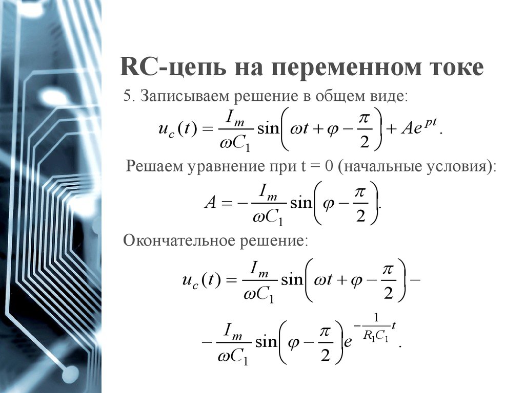 Переходные процессы в цепях первого порядка. RC цепь переменного тока. Ток в RL цепи. Переходные процессы в цепях переменного тока.