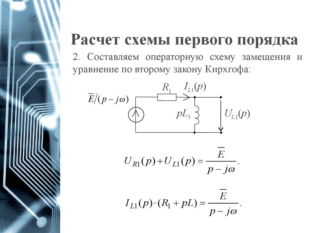 Переходные процессы в цепях первого порядка. Переходный процесс первого порядка. Переходные процессы цепь 1 порядка. Схема переходного процесса. Переходные процессы решение задач классическим методом.