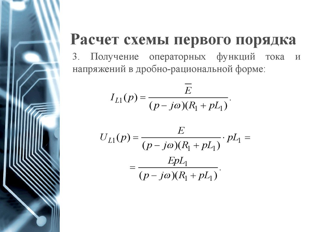 Функция цепи. Схема первого порядка. Системная функция цепи. Расчёт цепи 1 порядка. Расчет функции тока.