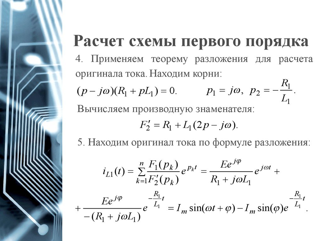 Переходные процессы в цепях первого порядка