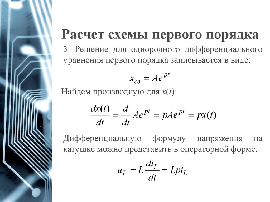 Схемы первого порядка. Апериодический процесс в цепи первого порядка. Переходные процессы в цепях первого порядка. Исследование переходных процессов в цепях первого порядка. Расчёт переходных процессов в цепях первого порядка.