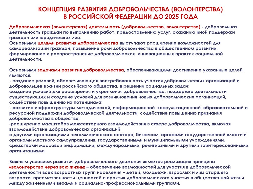 План мероприятий концепция развития добровольчества волонтерства в российской федерации до 2025 года