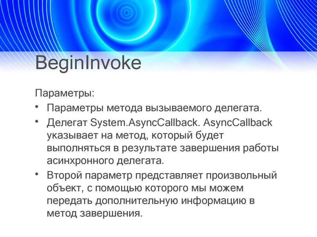 Параметры метода. Поток - асинхронное и независимое (параллельное) выполнение это.