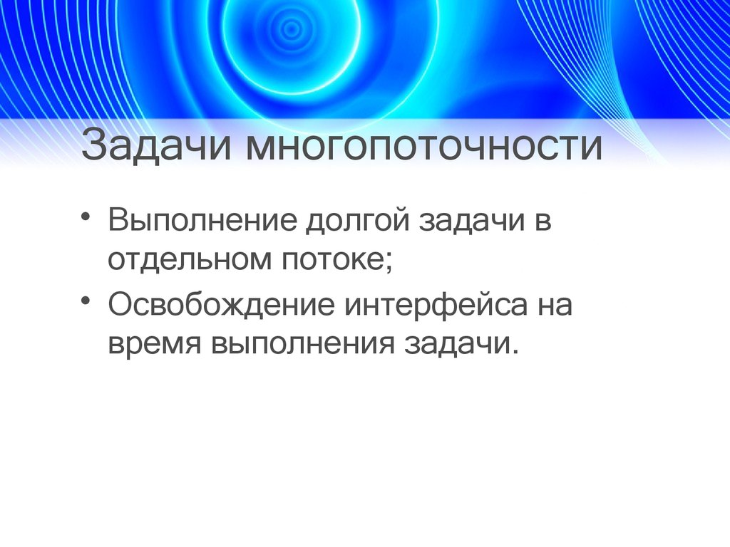 Асинхронные потоки. Многопоточность. Асинхронное выполнение в программировании это. Многопоточность операционной системы это. Параллельные формы.