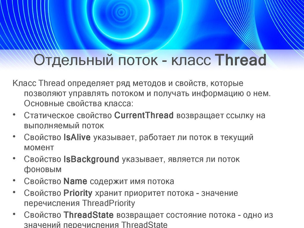 Название потоков. Свойства класса thread. Состояние потока. 3 Свойства потока. Класс Stream все методы.