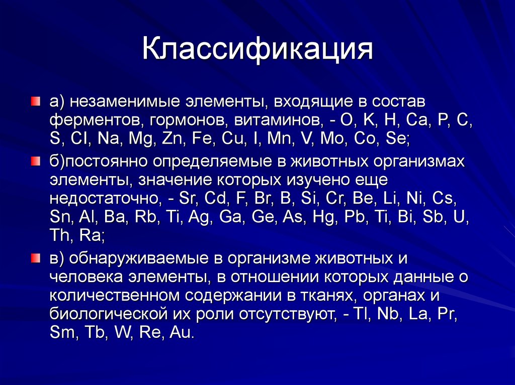 Hg fe zn mg. Эссенциальные элементы. Эссенциальные элементы в организме это. Эссенциальные элементы для человека. Эссенциальные элементы 4.