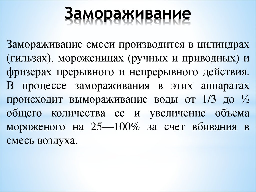 Теория медленного замораживания презентация