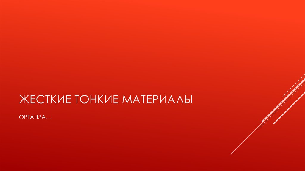 ЖЕСТКИЕ ТОНКИЕ МАТЕРИАЛЫ