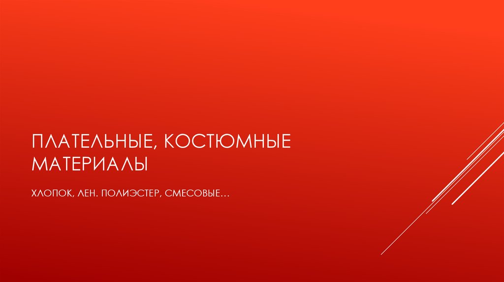 ПЛАТЕЛЬНЫЕ, КОСТЮМНЫЕ МАТЕРИАЛЫ