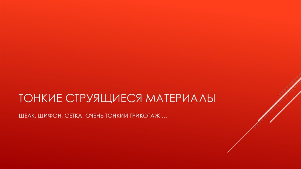 ТОНКИЕ СТРУЯЩИЕСЯ МАТЕРИАЛЫ