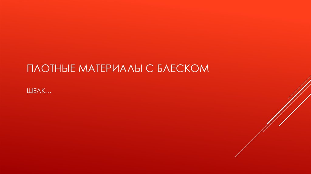 ПЛОТНЫЕ МАТЕРИАЛЫ С БЛЕСКОМ ШЕЛК…