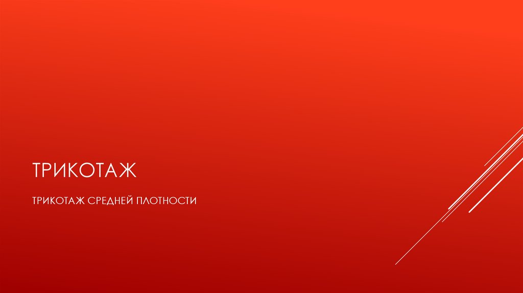 ТРИКОТАЖ