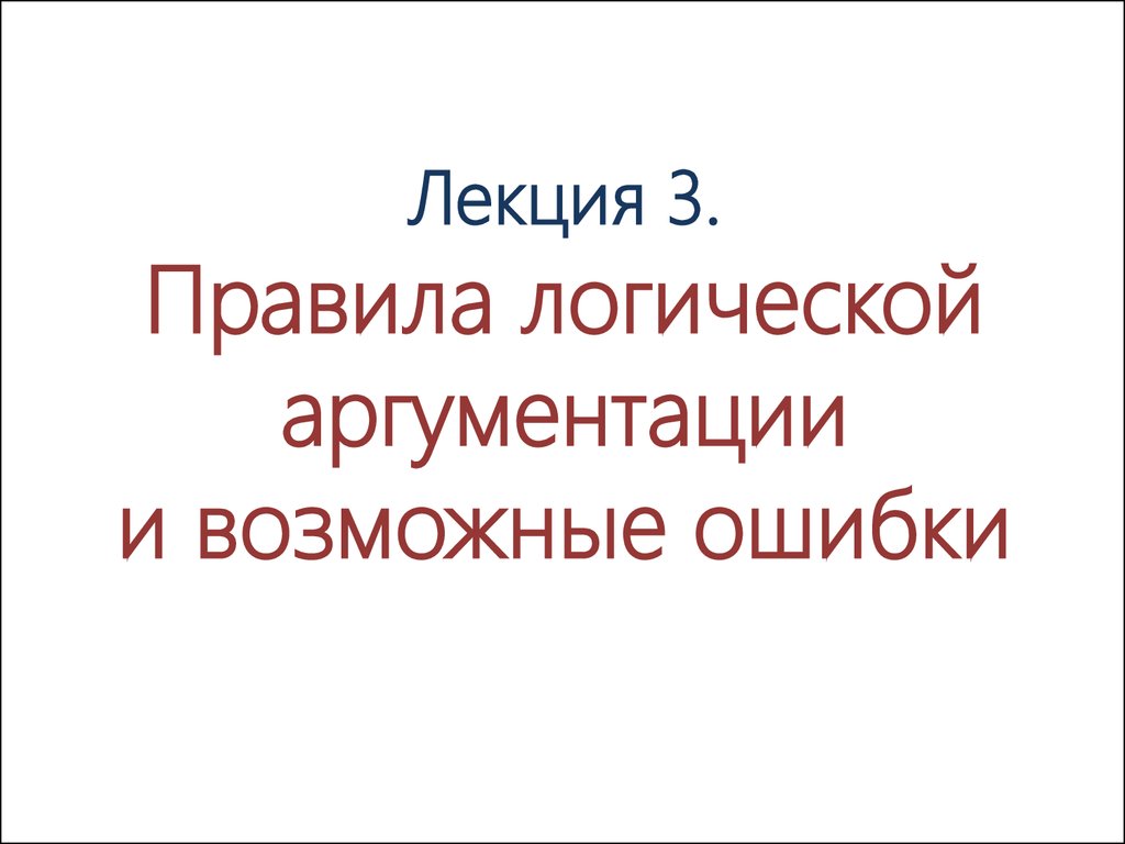 Правила и ошибки в аргументации презентация