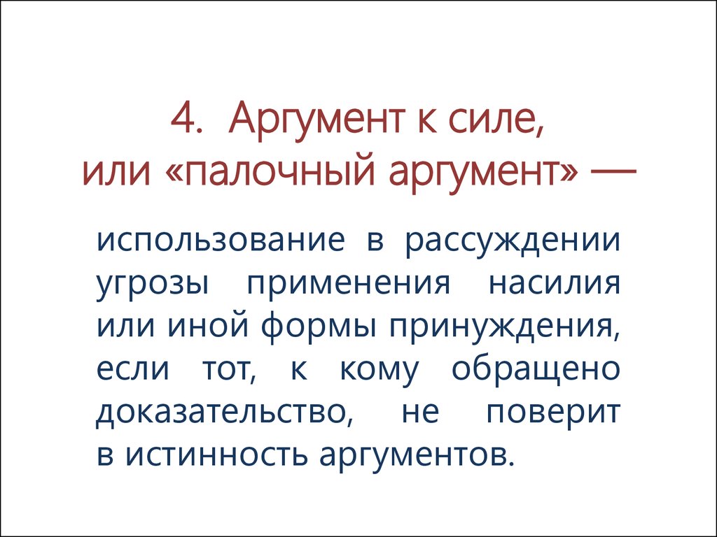 Аргумент 4