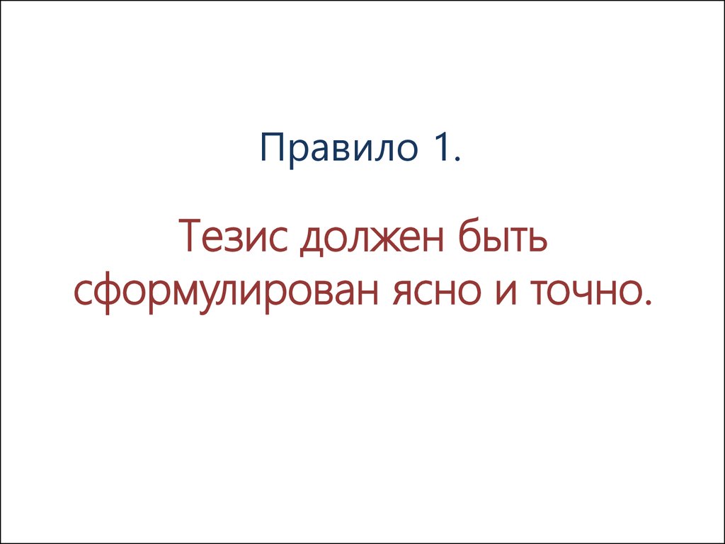 Обоснуйте тезис надо бороться за чистоту. Тезис должен быть ясным и точным. Почему тезис должен быть сформулирован ясно и определенно.