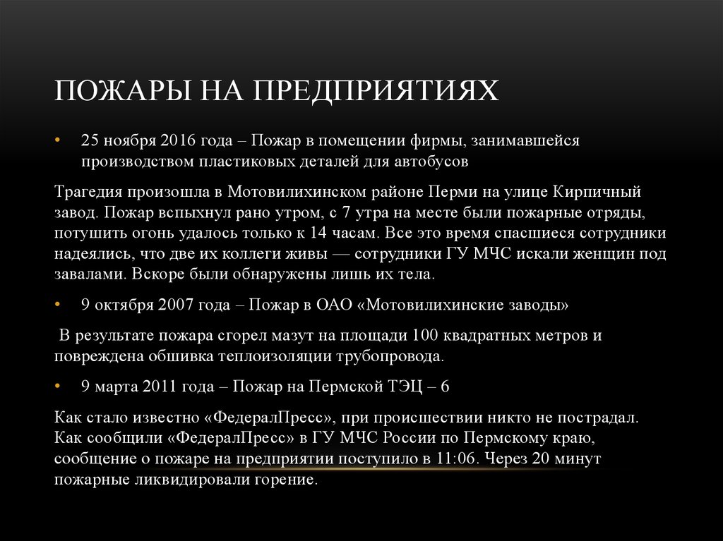 Пожары на предприятиях