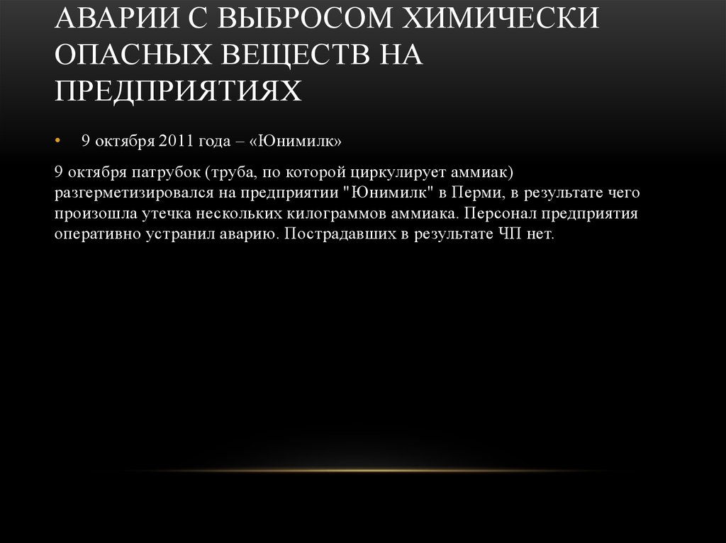 Аварии с выбросом химически опасных веществ на предприятиях