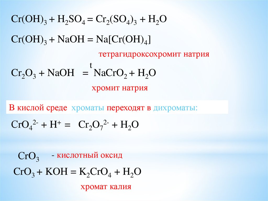Гидроксиду cr oh соответствует оксид. 2cr + .... = Cr2o3 + h2. Cr2(so4)= CR(Oh)3. Cr2o3 NAOH. CR Oh h2so4.