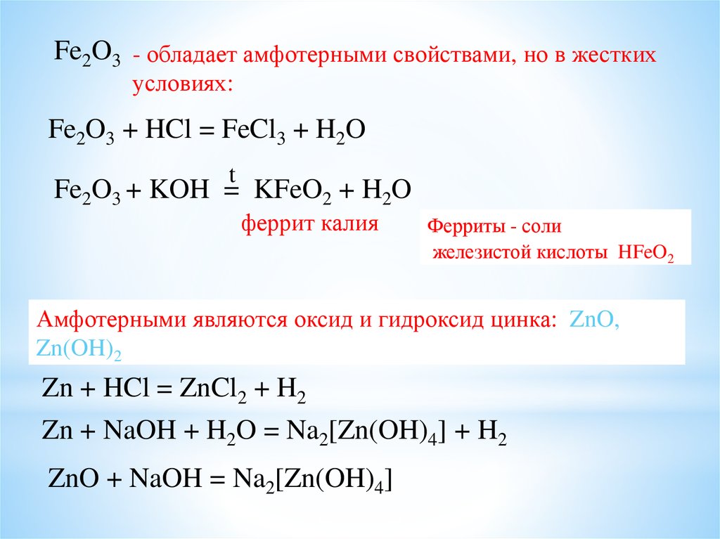 Характеристика оксида калия. Оксид цинка плюс гидроксид калия. Fe2o3 HCL уравнение. Реакции с гидроксидом калия. Fe2o3+HCL уравнение реакции.
