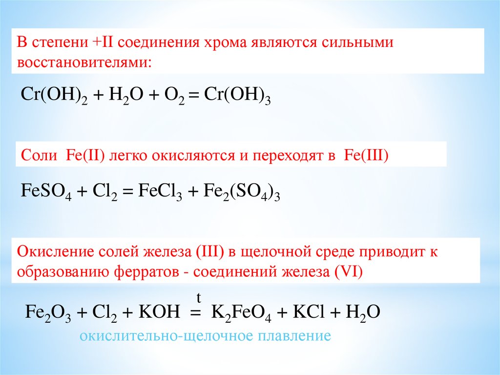 Cr2o3 o2 h2o. CR(Oh)2 + h2o + o2. CR(Oh)3 + h2. Окисление соединений хрома 3 в щелочной среде. Окисление соединений хрома.