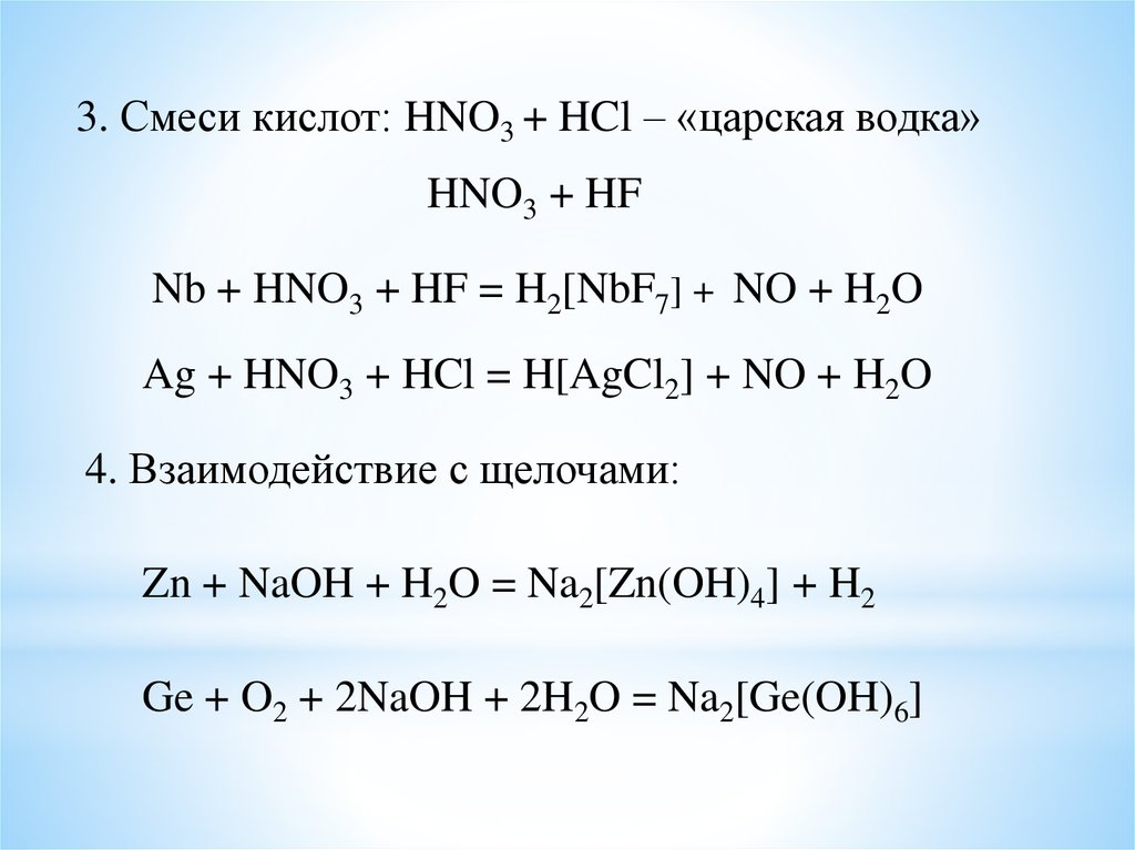 Zn bacl2 h2o. Смесь кислот. Hno3 щелочь. Hno3 взаимодействие с щелочами. HF взаимодействует с щелочами.
