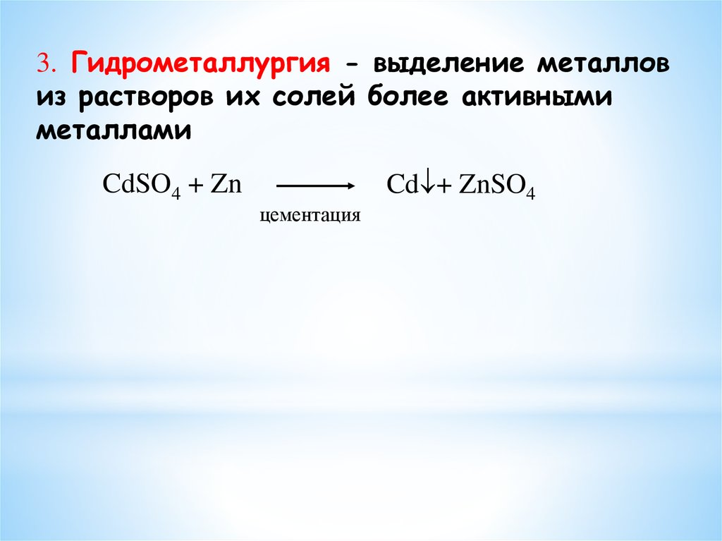 Выделение металла. Выделение металлов из солей. Получение металлов из растворов их солей. Цементация металлов из растворов. Гидрометаллургия получение металлов из растворов их солей.