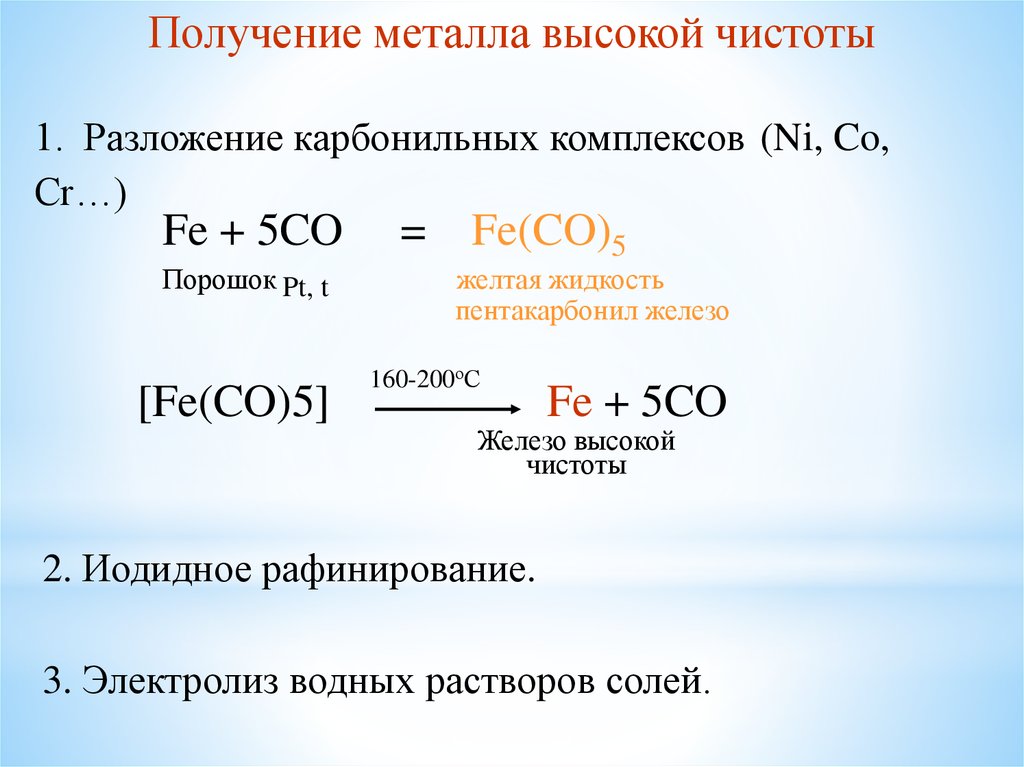 Znno32 разложение. Fe co 5 Fe 5co. Карбонил железа. Карбонильные комплексы железа. Fe co 5 разложение.