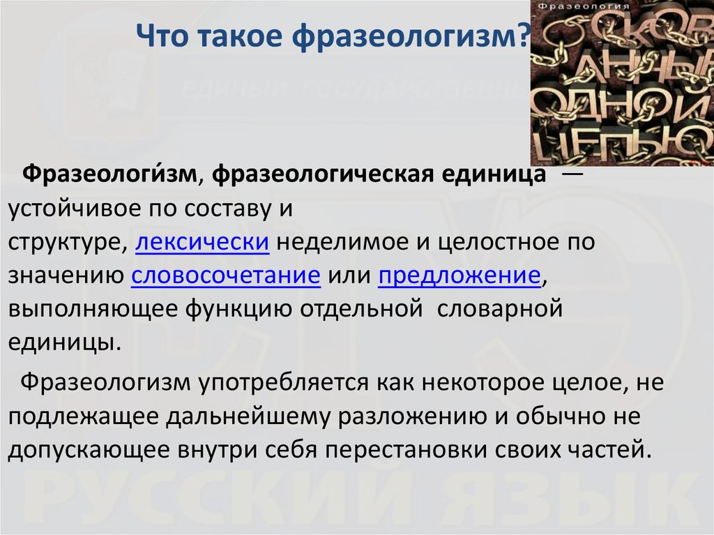 Целое подлежит. Фразеология. Фразеологические единицы. Целостное значение фразеологизма это. Фразеологизм устойчивое по составу и структуре.