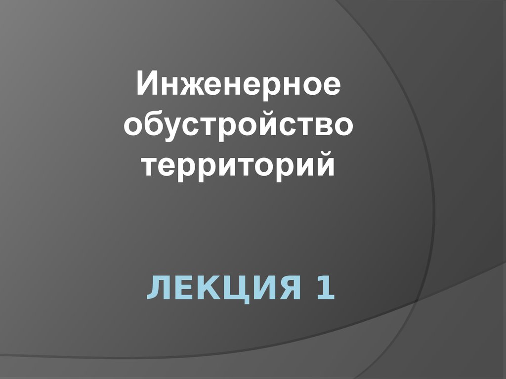 Презентация инженерное обустройство территории