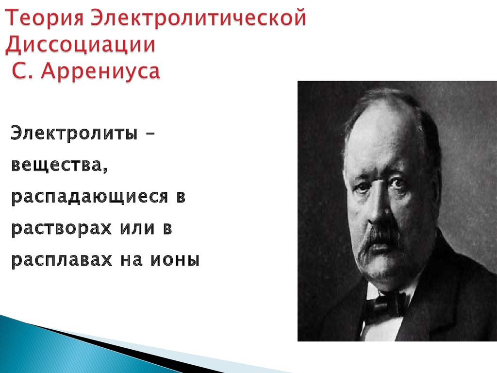 Жизнь и деятельность с аррениуса презентация