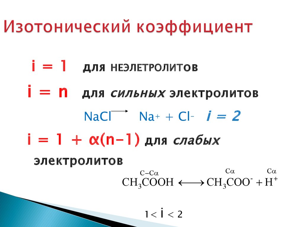 Степень диссоциации натрия. Изотонический коэффициент вант-Гоффа. Изотонический коэффициент формула. Изотонический коэффициент NACL. Формула нахождения изотонического коэффициента.