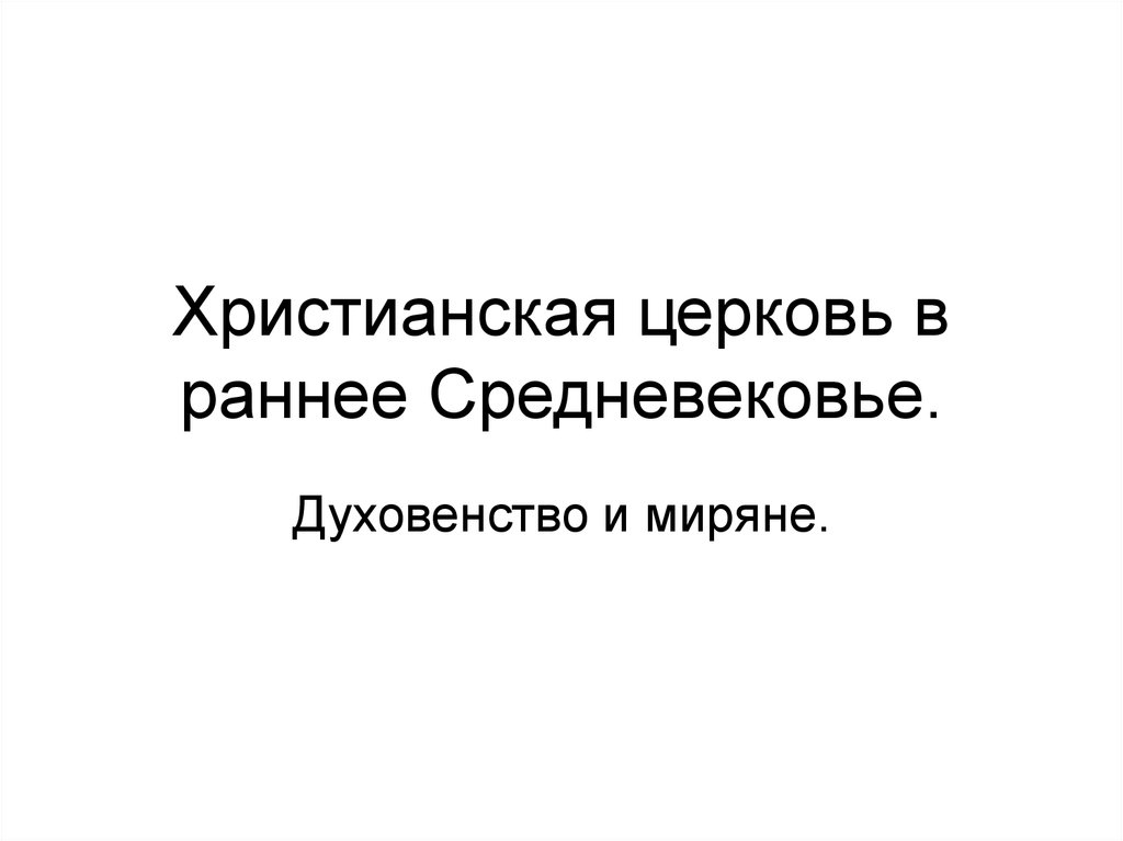 Христианская церковь в раннее средневековье 2 параграф. Христианская Церковь в раннее средневековье. Кроссворд по истории Христианская Церковь в раннее средневековье. Кроссворд 6 класс Христианская Церковь в раннее средневековье по. Кроссворд Христианская Церковь в раннее средневековье.