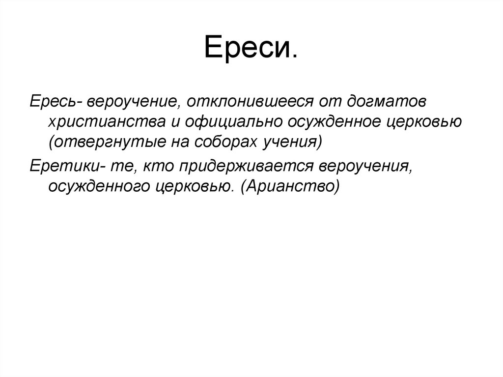 Что такое ересь. Ересь это в истории. Ересь это определение. Ере.