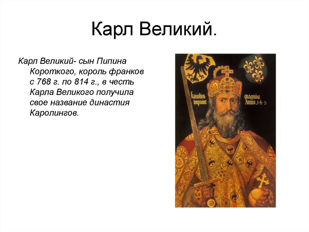 Крал великий. Пипин короткий Король франков.